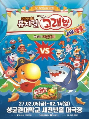 고래밥: 바다 대운동회 [서울 (앵콜) ] 공식 포스터