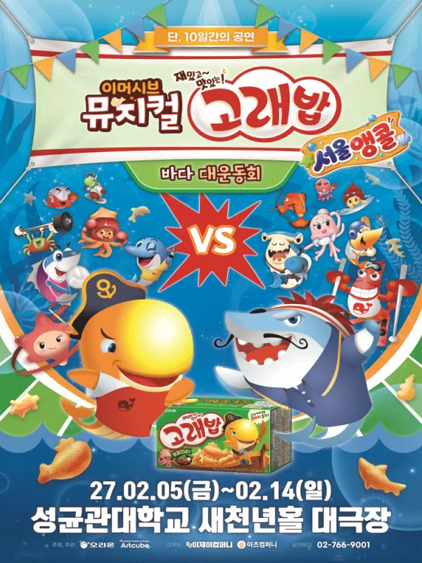 고래밥: 바다 대운동회 [서울 (앵콜) ] 공식 포스터