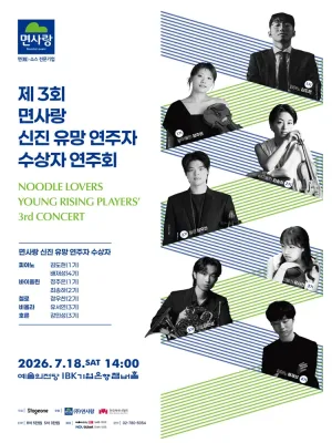 제3회 면사랑 신진 유망 연주자 수상자 연주회 공식 포스터