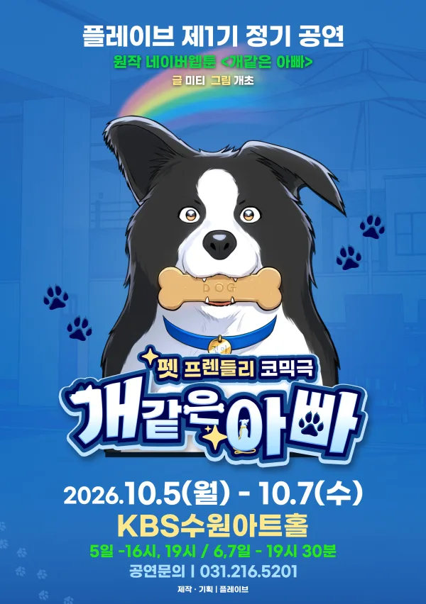 개같은 아빠 [수원] 공식 포스터