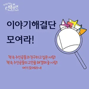 이야기해결단 모여라! (10월) 공식 포스터