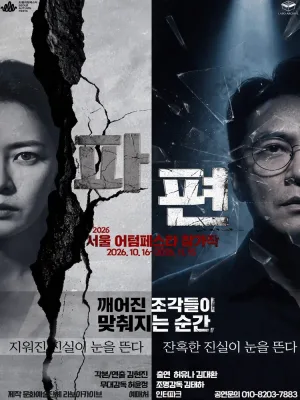 서울어텀페스타, 파편 공식 포스터
