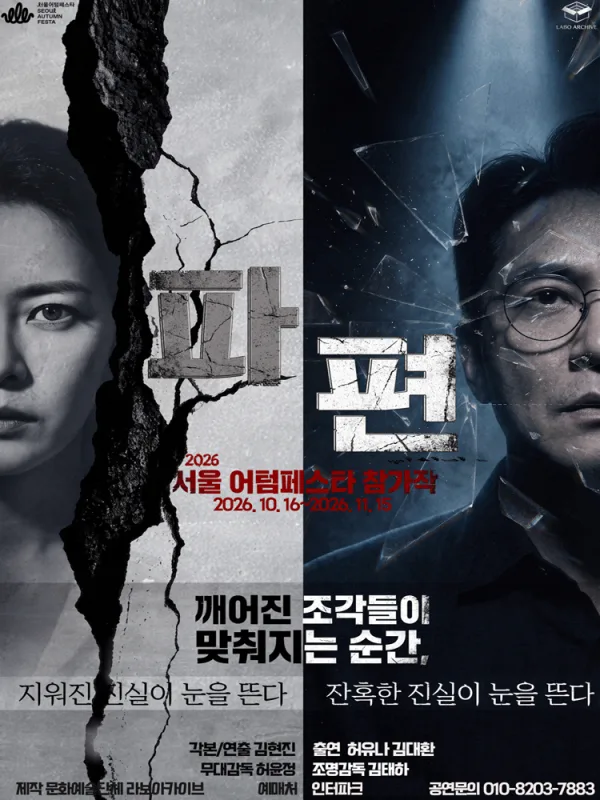 서울어텀페스타, 파편 공식 포스터