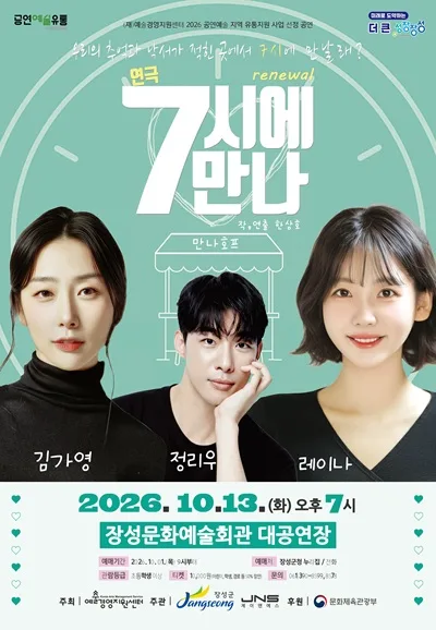 7시에 만나 [장성] 공식 포스터