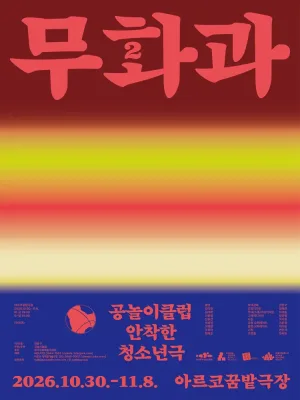 무화과2 공식 포스터