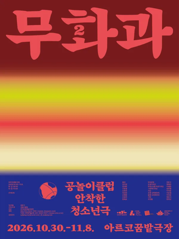 무화과2 공식 포스터