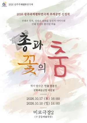 제22회 광주국제평화연극제, 총과 꽃의 춤 [광주] 공식 포스터