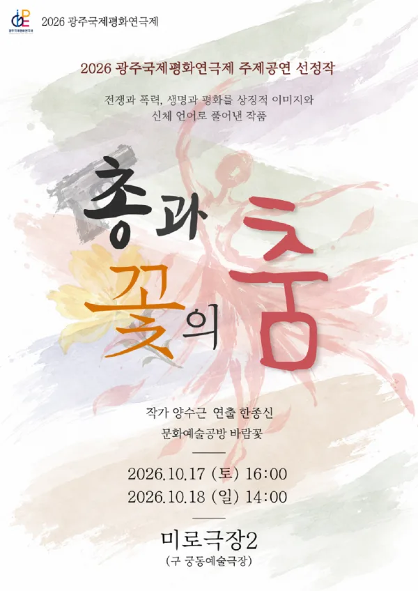 제22회 광주국제평화연극제, 총과 꽃의 춤 [광주] 공식 포스터