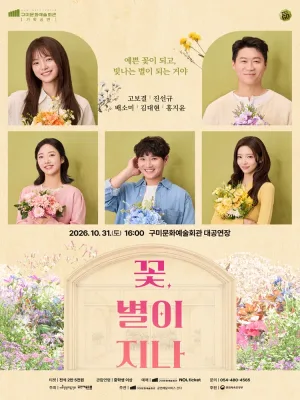 꽃, 별이지나 [구미] 공식 포스터