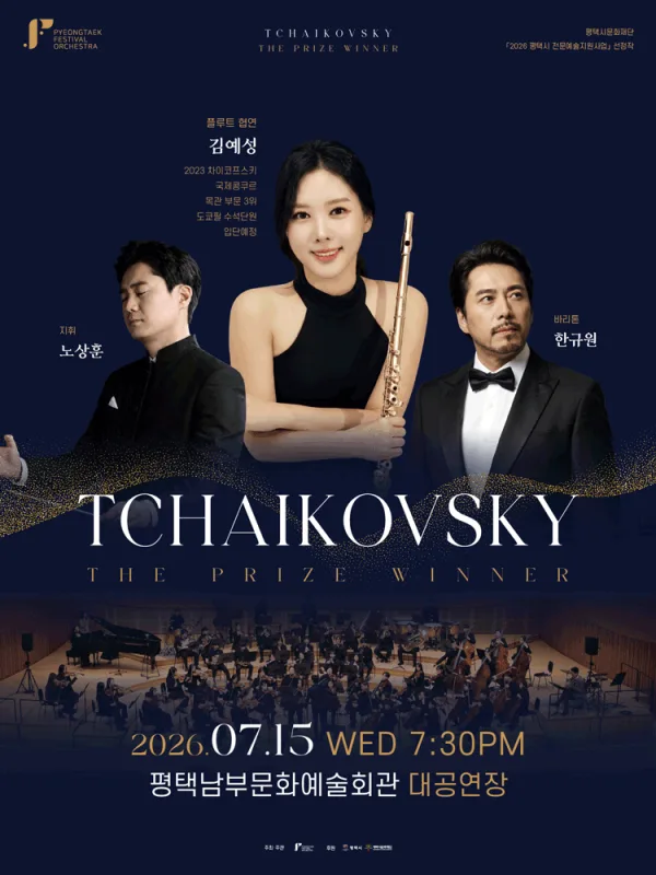 평택페스티발오케스트라, 차이코프스키: The Prize Winner [평택] 포스터