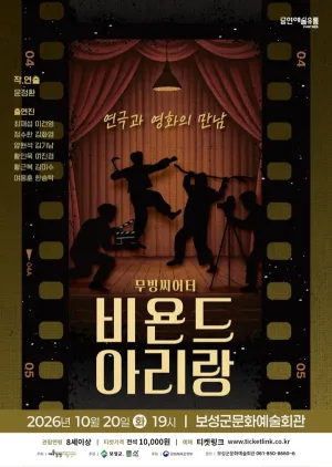 비욘드 아리랑 [보성] 공식 포스터