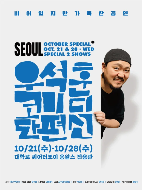 우석훈 코미디 단편선 [대학로] 공식 포스터