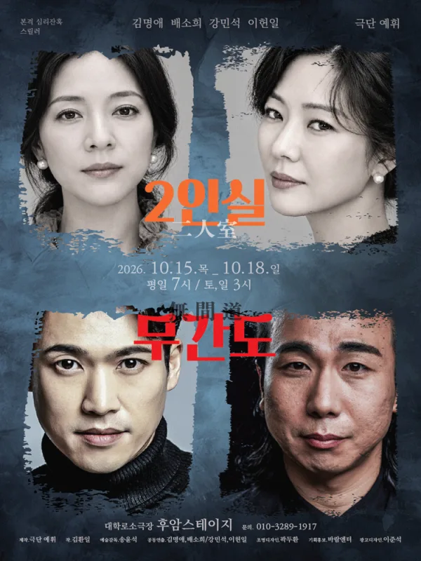 2인실 x 무간도 [대학로] 공식 포스터