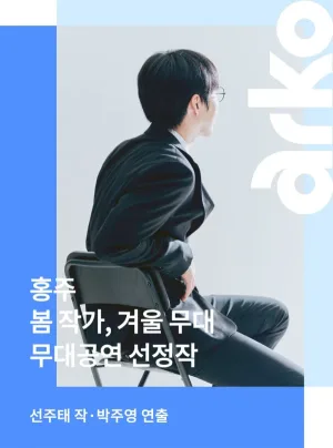 봄 작가, 겨울 무대: 홍주 공식 포스터