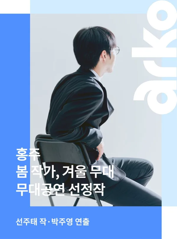 봄 작가, 겨울 무대: 홍주 공식 포스터