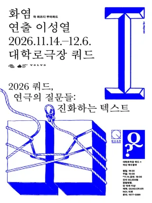 쿼드, 연극의 질문들: 이성열의 화염 공식 포스터