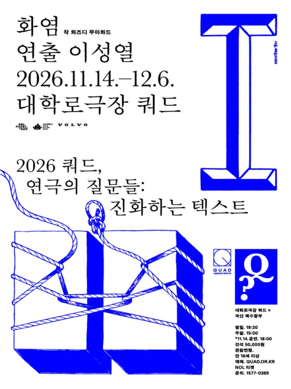 쿼드, 연극의 질문들: 이성열의 화염 공식 포스터