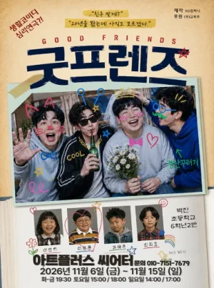 굿프렌즈 [대구] 공식 포스터