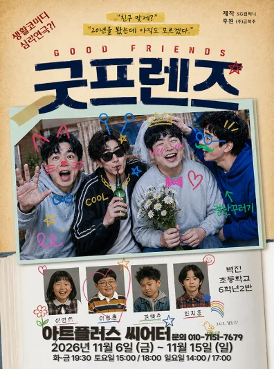 굿프렌즈 [대구] 공식 포스터