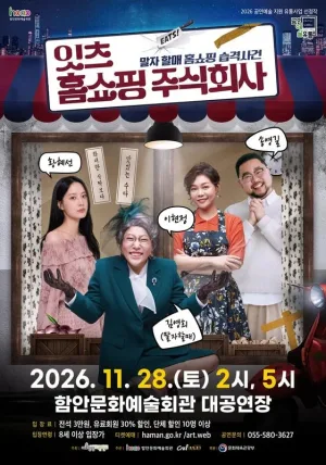 잇츠 홈쇼핑 주식회사 [함안] 공식 포스터