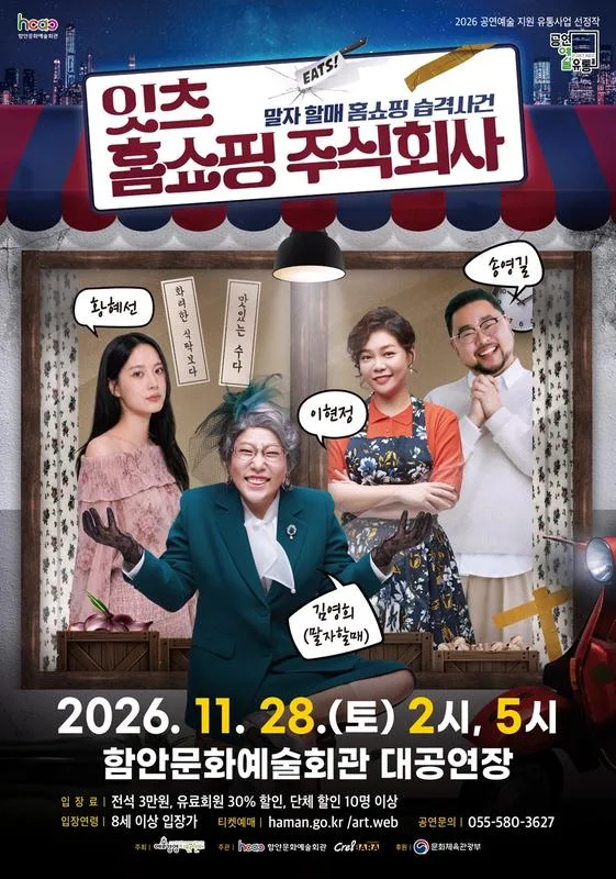 잇츠 홈쇼핑 주식회사 [함안] 공식 포스터