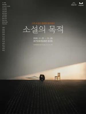 소설의 목적 [대구] 공식 포스터