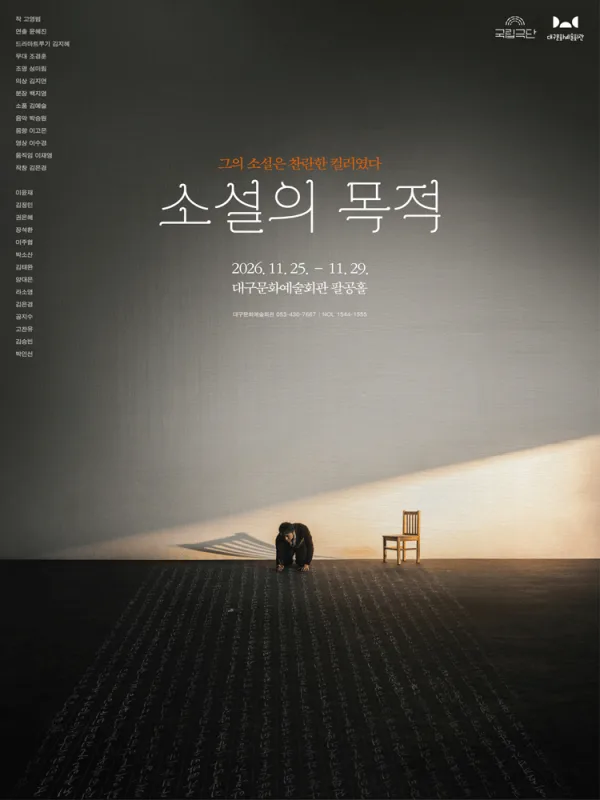 소설의 목적 [대구] 공식 포스터