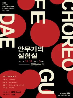 대구세계안무축제, 제2회 안무가의 실험실 공식 포스터
