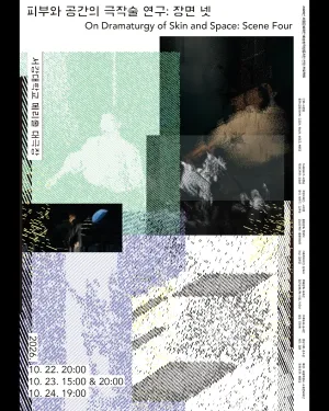 피부와 공간의 극작술 연구: 장면 넷 공식 포스터