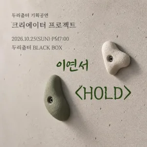 두리춤터 크리에이터 프로젝트, 이연서: HOLD 공식 포스터
