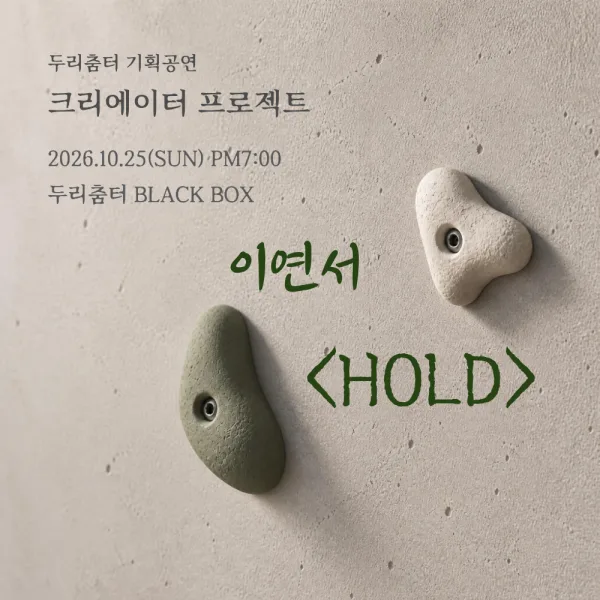 두리춤터 크리에이터 프로젝트, 이연서: HOLD 공식 포스터