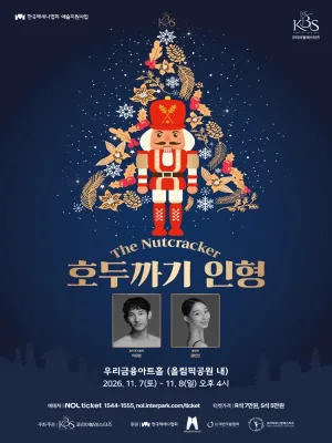 코리아발레스타즈, 호두까기인형 [서울] 공식 포스터
