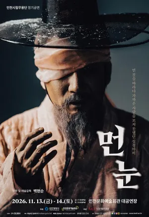 제93회 인천시립무용단 정기공연: 먼 눈 공식 포스터