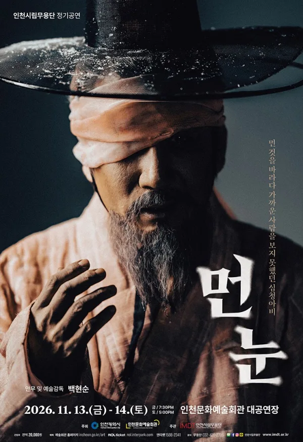 제93회 인천시립무용단 정기공연: 먼 눈 공식 포스터