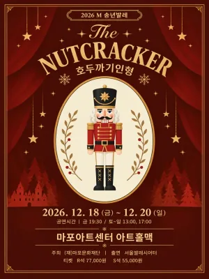 M 송년발레, 호두까기 인형 공식 포스터