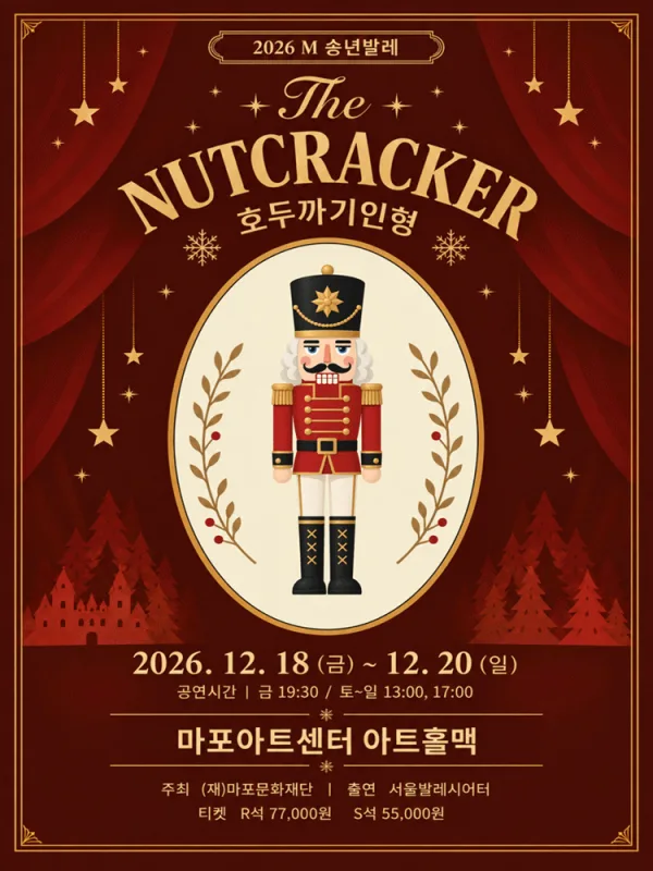 M 송년발레, 호두까기 인형 공식 포스터