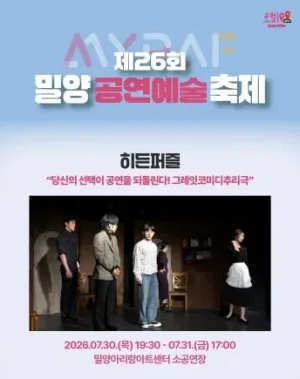 제26회 밀양공연예술축제, 히든퍼즐 [밀양] 공식 포스터