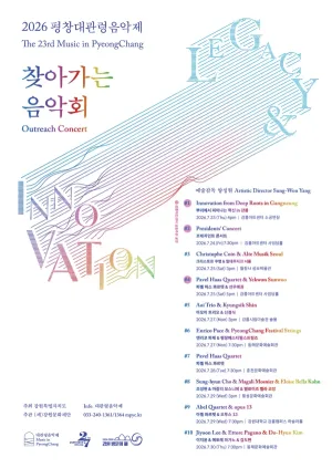 제23회 평창대관령음악제, 찾아가는 음악회 #9 아벨 콰르텟 & 오푸스 13 공식 포스터