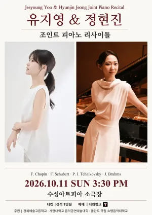 유지영 & 정현진 조인트 피아노 리사이틀 [대구] 공식 포스터