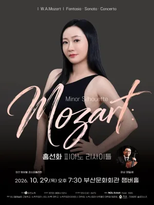 홍선화 피아노 리사이틀: Mozart Minor Silhouette [부산] 공식 포스터
