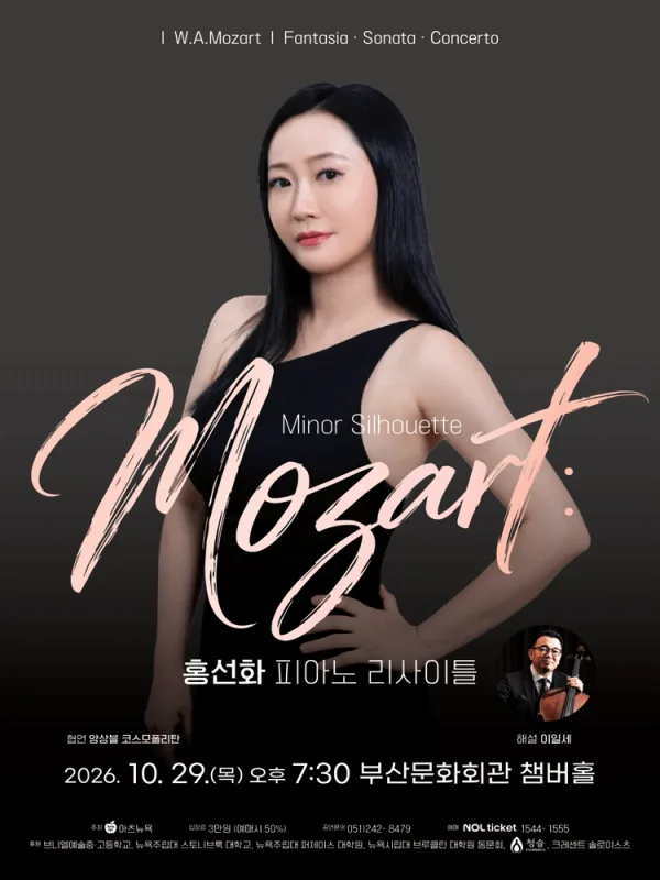 홍선화 피아노 리사이틀: Mozart Minor Silhouette [부산] 공식 포스터