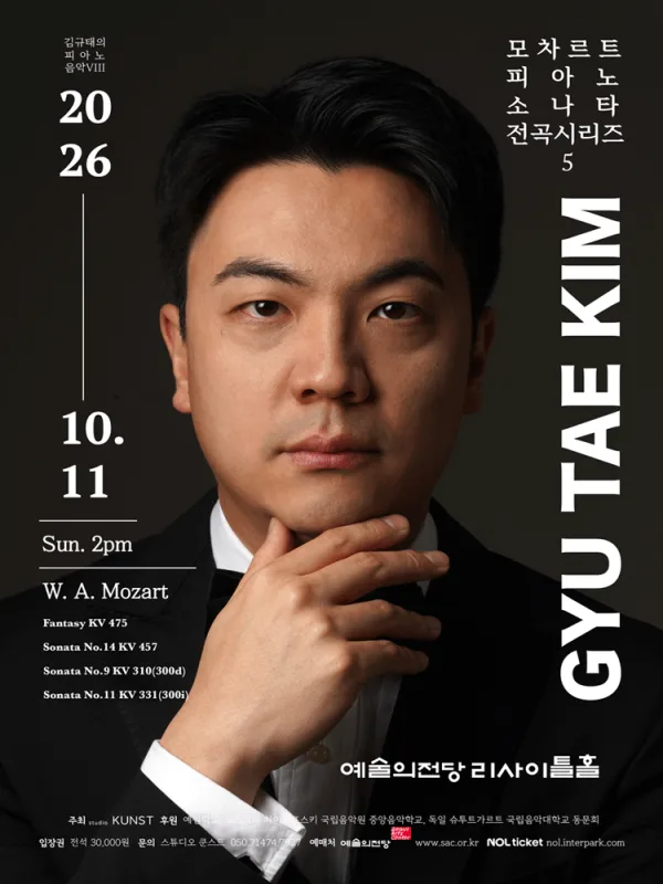 김규태 피아노 독주회: 모차르트 피아노 소나타 전곡 시리즈 5 공식 포스터