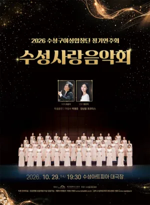 수성구여성합창단 정기연주회: 수성사랑음악회 [대구] 공식 포스터