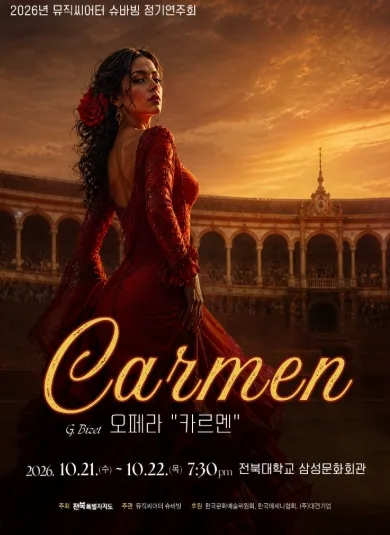 뮤직씨어터 슈바빙 정기연주회, 카르멘 [전주] 공식 포스터