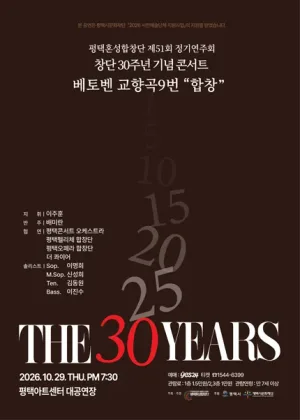 제51회 평택혼성합창단 정기연주회, 창단 30주년 기념 콘서트 [평택] 공식 포스터