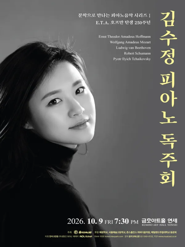 김수정 피아노 독주회: 문학으로 만나는 피아노음악 시리즈 Ⅰ. E.T.A. 호프만 탄생 250주년 공식 포스터