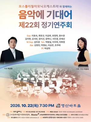 제22회 음악에 기대어 정기연주회 공식 포스터
