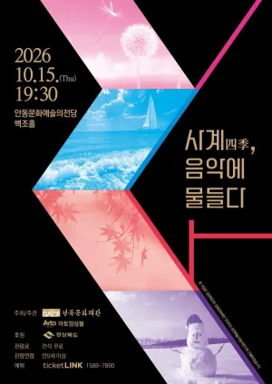 계절의 풍경을 선율로 만나는 콘서트: 사계, 음악으로 물들다 [안동] 공식 포스터