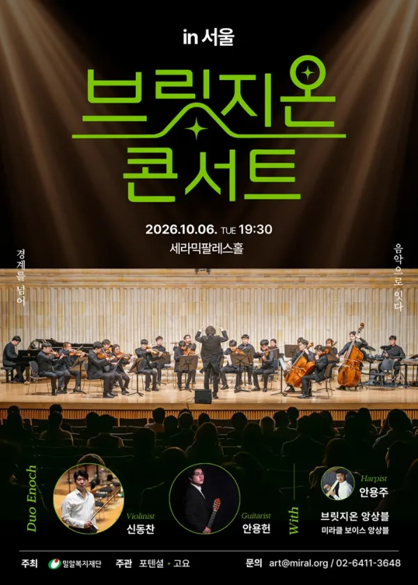 브릿지온 콘서트 [서울] 공식 포스터