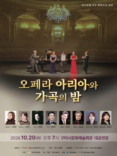 오페라 아리아와 가곡의 밤 [구미] 공식 포스터